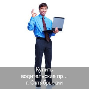 Оформление удостоверение в г. Октябрьский (Купить водительские права без автошколы в Октябрьском) - инструктор Дмитрий 82