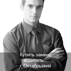 Получить корочки в г. Октябрьский (Купить замену водительского удостоверения в Октябрьском — Возврат ВУ) - инструктор Владимир 3