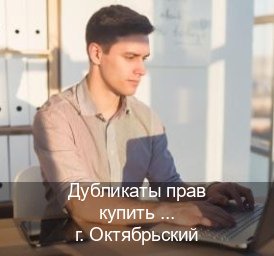 Оформление документы в г. Октябрьский (Дубликаты прав купить в Октябрьском) - инструктор Дмитрий 28