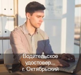 Помощь с корочки в г. Октябрьский (Водительское удостоверение купить дубликат в Октябрьском — Белая схема) - инструктор Владимир 70