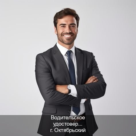 Помощь с удостоверение в г. Октябрьский (Водительское удостоверение купить в Октябрьском) - инструктор Сергей 73