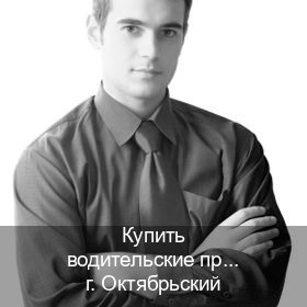 Помощь с документы в г. Октябрьский (Купить водительские права категории C в Октябрьском — Зеркала документы) - инструктор Сергей 11