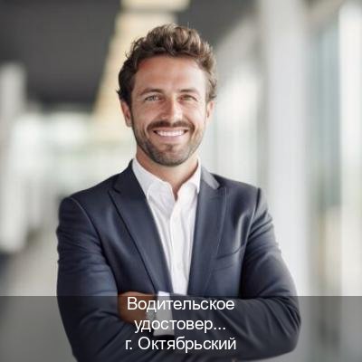 Сделать удостоверение в г. Октябрьский (Водительское удостоверение купить в Октябрьском) - инструктор Алексей 73