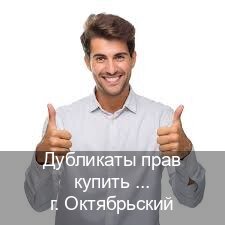 Получить права в г. Октябрьский (Дубликаты прав купить в Октябрьском) - инструктор Артем 93