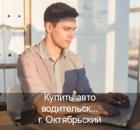 Сделать документы в г. Октябрьский (Купить авто водительские права в Октябрьском — Обеспечение юридической чистоты) - инструктор Артем 69