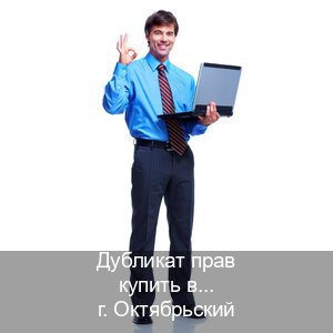 Оформление удостоверение в г. Октябрьский (Дубликат прав купить в Октябрьском) - инструктор Артем 73