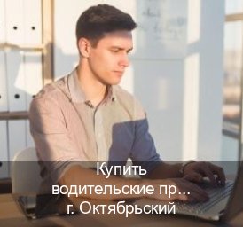 Легальные удостоверение в г. Октябрьский (Купить водительские права без автошколы в Октябрьском) - инструктор Сергей 57